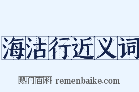 海沽行近义词是什么意思的图片